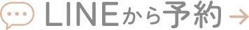 LINEから予約