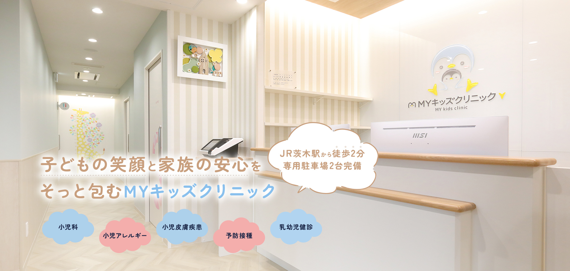 子どもの笑顔と家族の安心をそっと包むMYキッズクリニック 小児科 小児アレルギー 小児皮膚疾患 予防接種  乳幼児健診