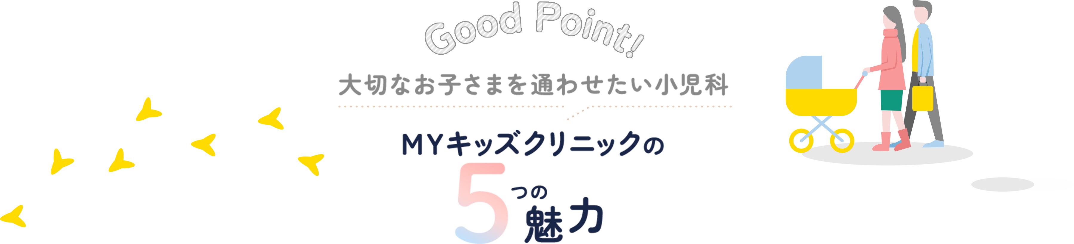 GoodPoint! 大切なお子さまを通わせたい小児科 MYキッズクリニックの5つの魅力