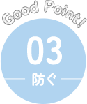 Good Point！ 03 防ぐ