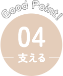 Good Point！ 04 支える
