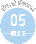 Good Point！ 05 備える