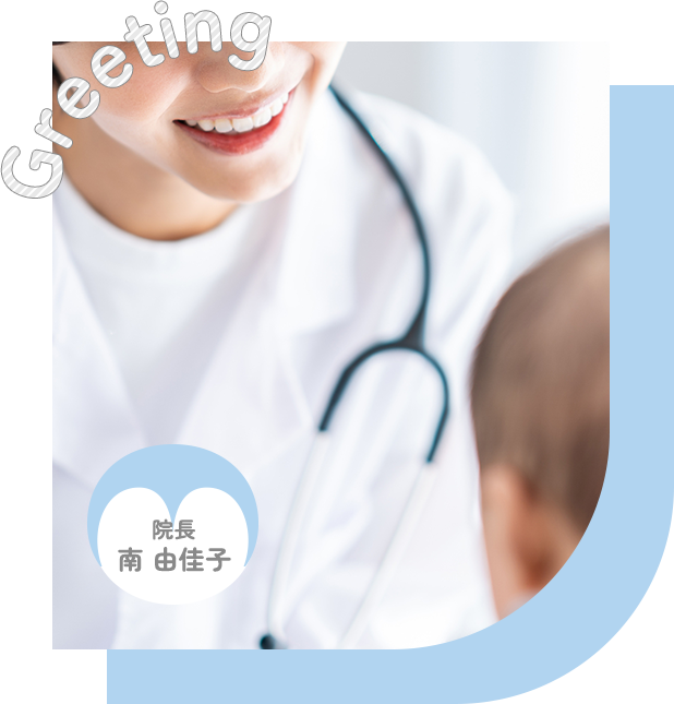 院長 南 由佳子