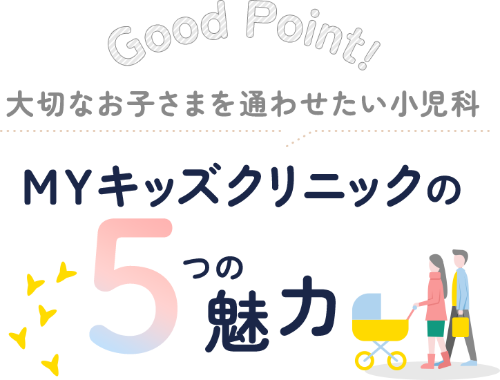 GoodPoint! 大切なお子さまを通わせたい小児科 MYキッズクリニックの5つの魅力