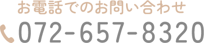 お電話でのお問い合わせ TEL：072-657-8320